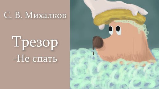 С. В. Михалков 