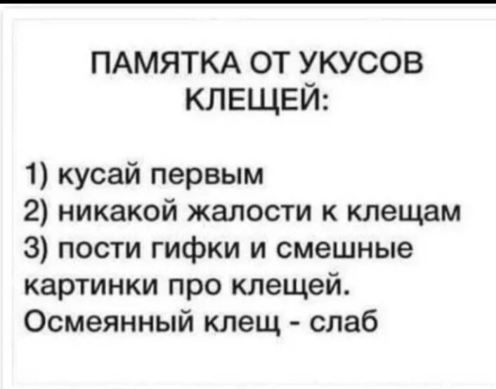 Сосите клещи мем. Памятка от укусов клещей кусай первым. Приколы про клещей