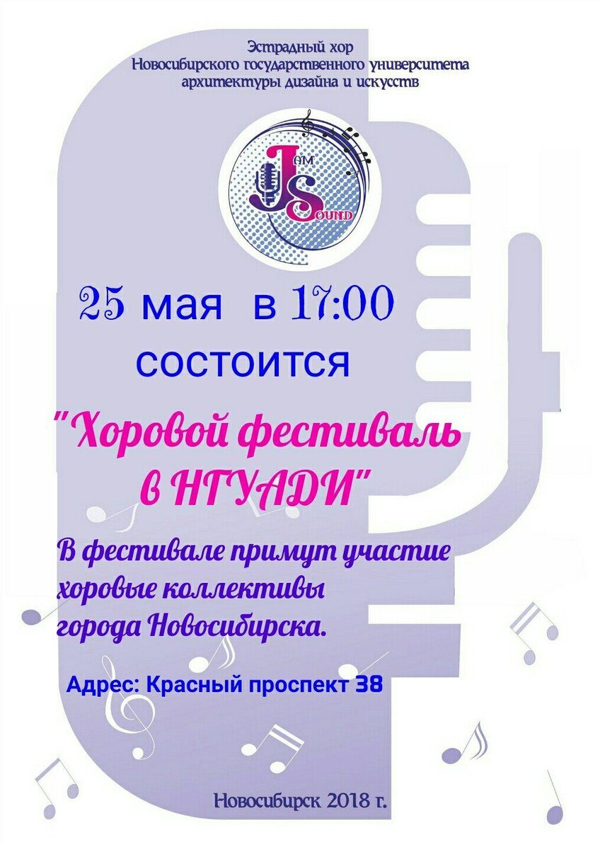 Афиша первого хорового фестиваля НГУАДИ (хор уже с именем, а фестиваль еще безымянный)