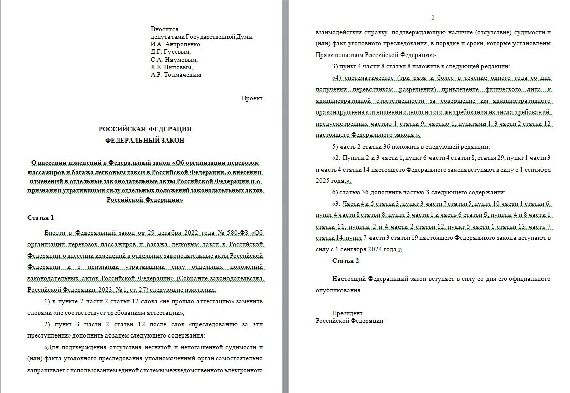 О внесении изменений в Федеральный закон «Об организации перевозок пассажиров и багажа легковым такси в Российской Федерации, о внесении изменений в отдельные законодательные акты Российской Федерации и о признании утратившими силу отдельных положений законодательных актов Российской Федерации»