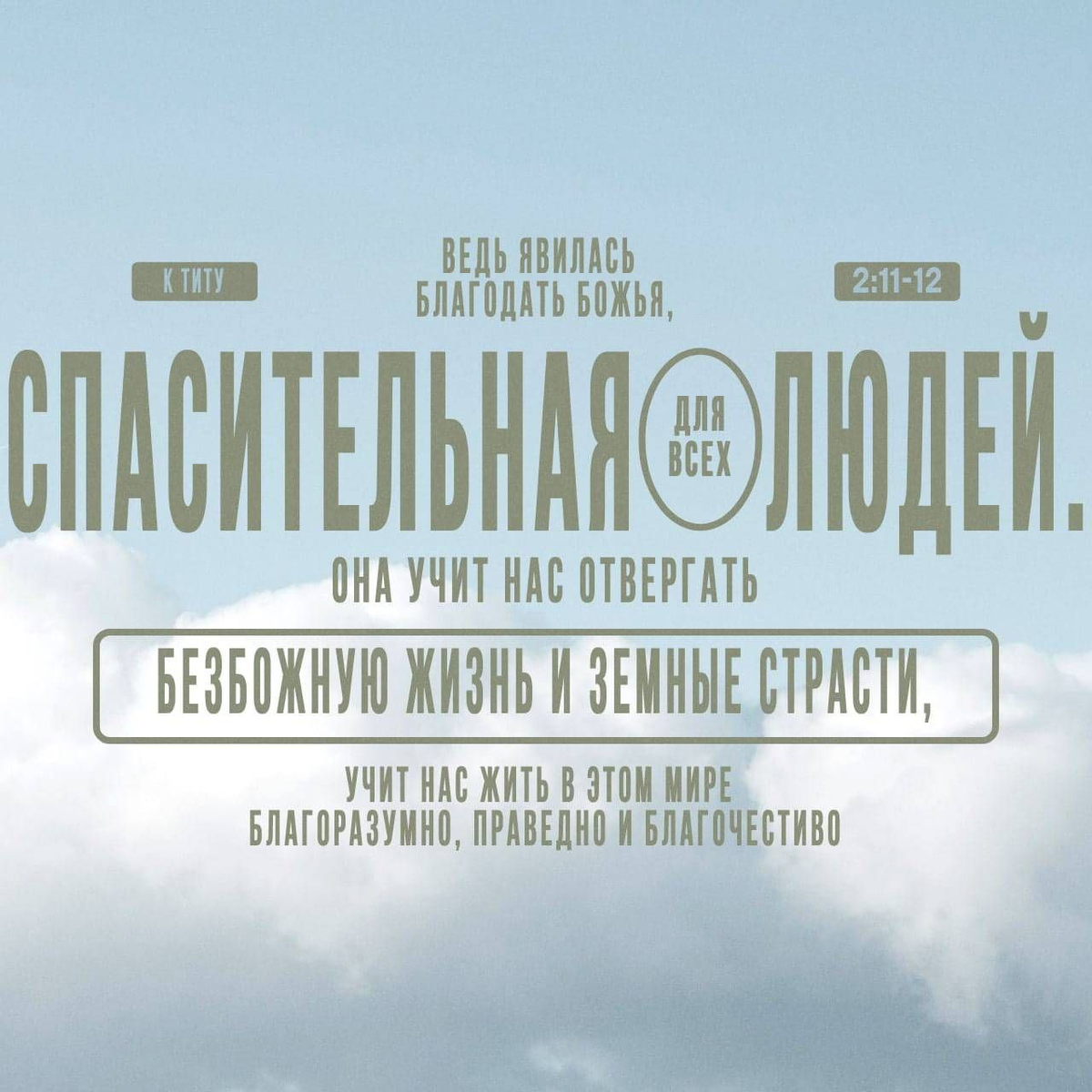 Титу 2:11-12