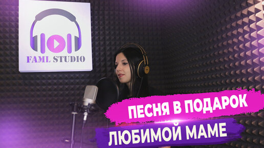 Песня-переделка в подарок маме (Эдуард Хуснутдинов - Не святой) ▶ FAML STUDIO