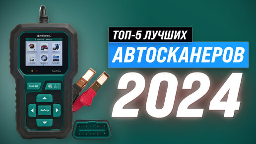 ТОП–5 лучших автосканеров в 2024 году | Какой сканер купить для диагностики автомобиля?