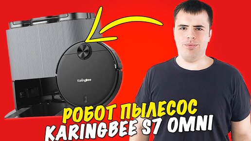 KaringBee S7 Omni - моющий робот пылесос! Мечта...