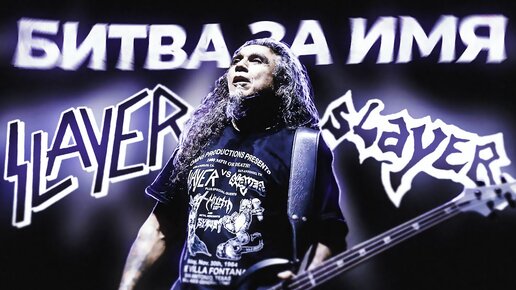 SLAYER против SLAYER: битва за имя в Сан-Антонио