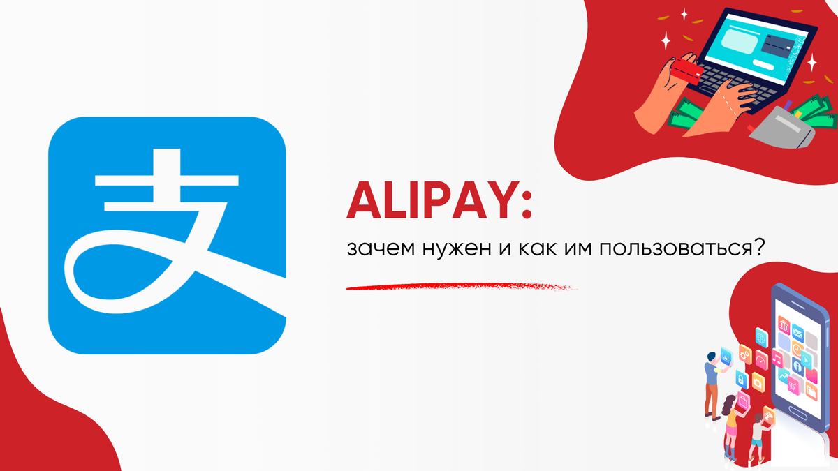 Alipay: зачем нужен и как им пользоваться? | Все о бизнесе с Китаем |  Кристина Князева | Дзен