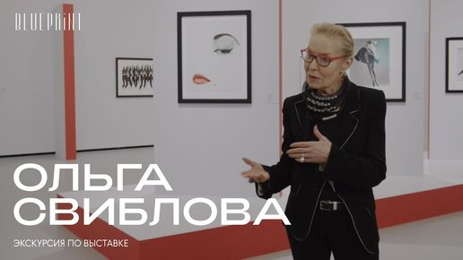 Ольга Свиблова: экскурсия по выставке «Шедевры мировой фотографии моды»