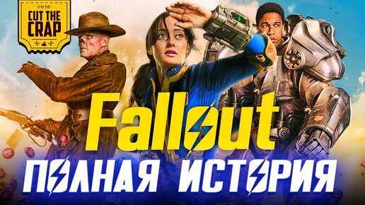 Обязательно посмотри это перед сериалом Fallout | ПОЛНАЯ ИСТОРИЯ СЕРИИ FALLOUT