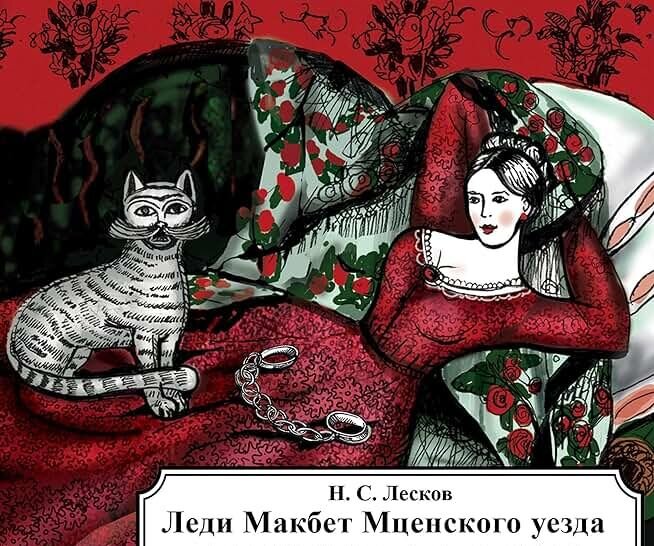 Иллюстрация обложки к книге «Леди Макбет Мценского уезда»