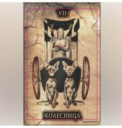 Аркан Колесница из колоды "ЧЕРНОЕ ТАРО"