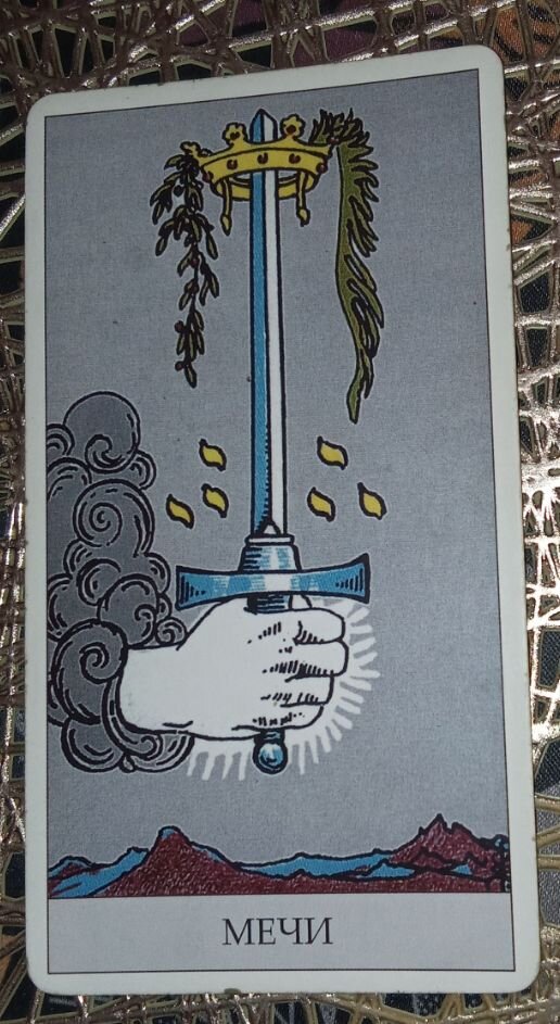                   Карта Туз Мечей 