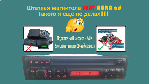 Магнитола SEAT AURA cd активируем функцию CD-чейнджера и подключаем в место него Bluetooth и AUX