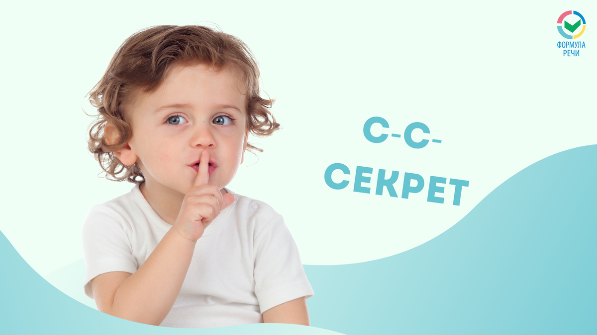С-с-секрет: как выговорить звук С