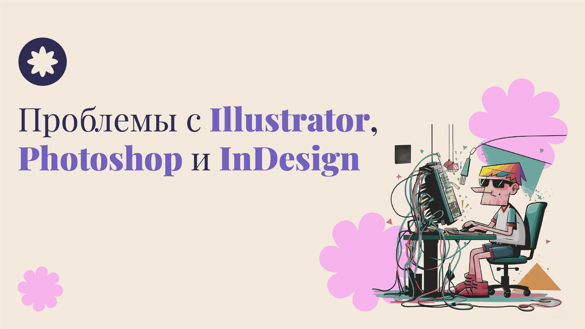 Я нажал и все исчезло: проблемы с Illustrator, Photoshop и InDesign |  Designer and tutor | Olesia | Дзен