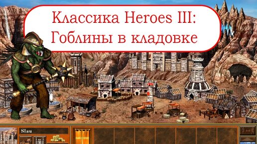 Классика Heroes III - Гоблины в кладовой