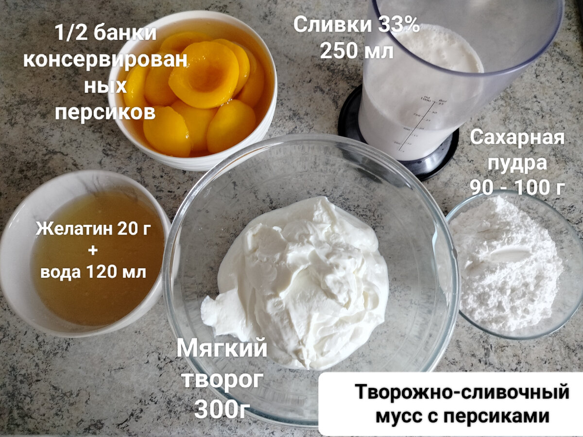 Творожный мусс с персиками Начинка для торта и десерт | Буфет Нарядной Совы  | Дзен