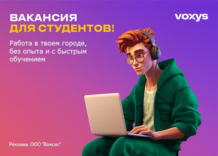 Voxys: работа в контакт-центре № 1 в России