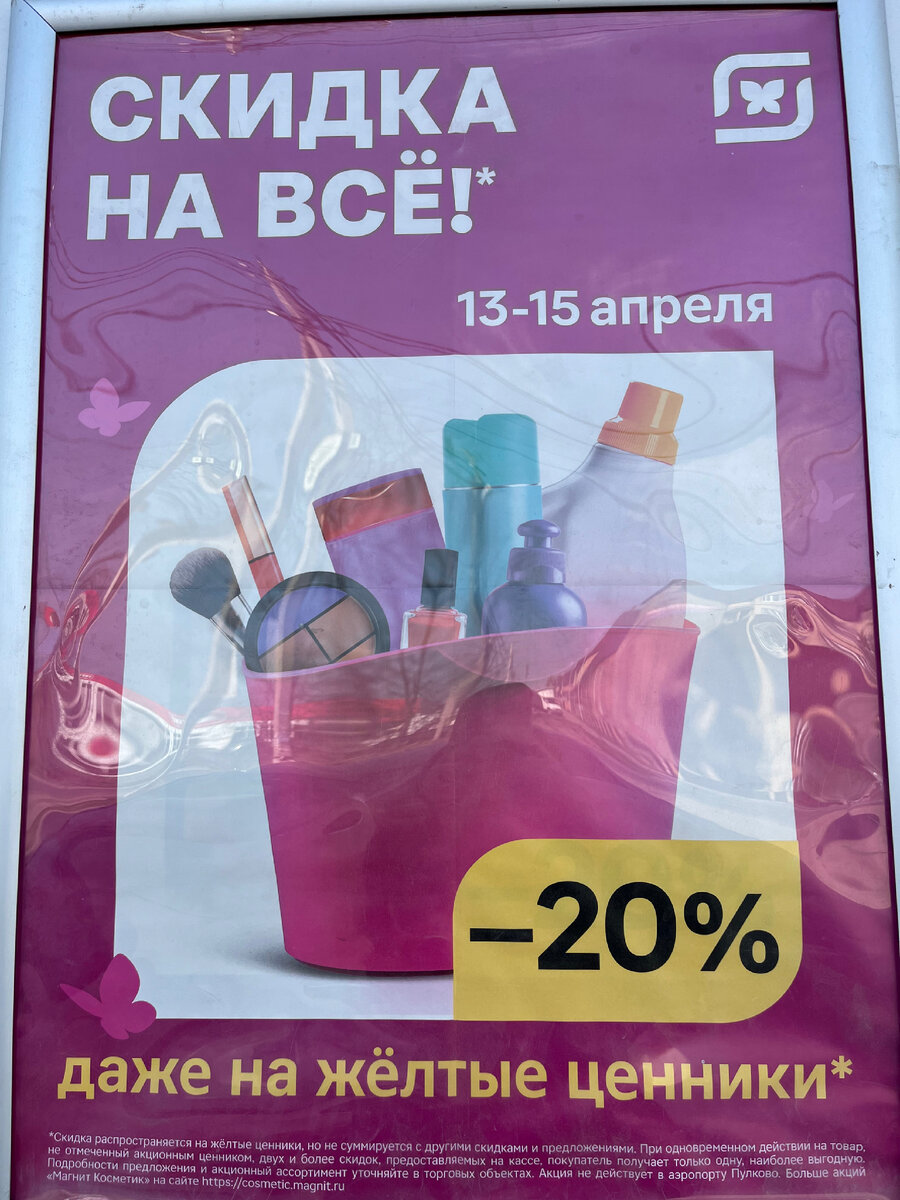 Выносим МАГНИТ КОСМЕТИК -20% на всё🔥 Анонс 13-15 апреля, и даже на желтые  ценники 😉 | Везде с Викой | Дзен