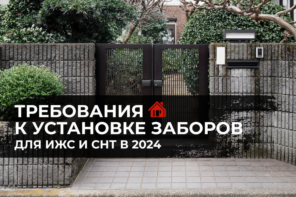 Требования к установке заборов для ИЖС и СНТ в 2024 году | Строим дом с  Интел Групп | Дзен