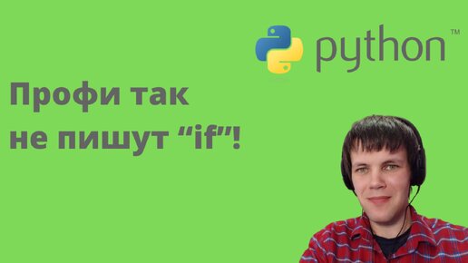 Смущающая новичков запись if