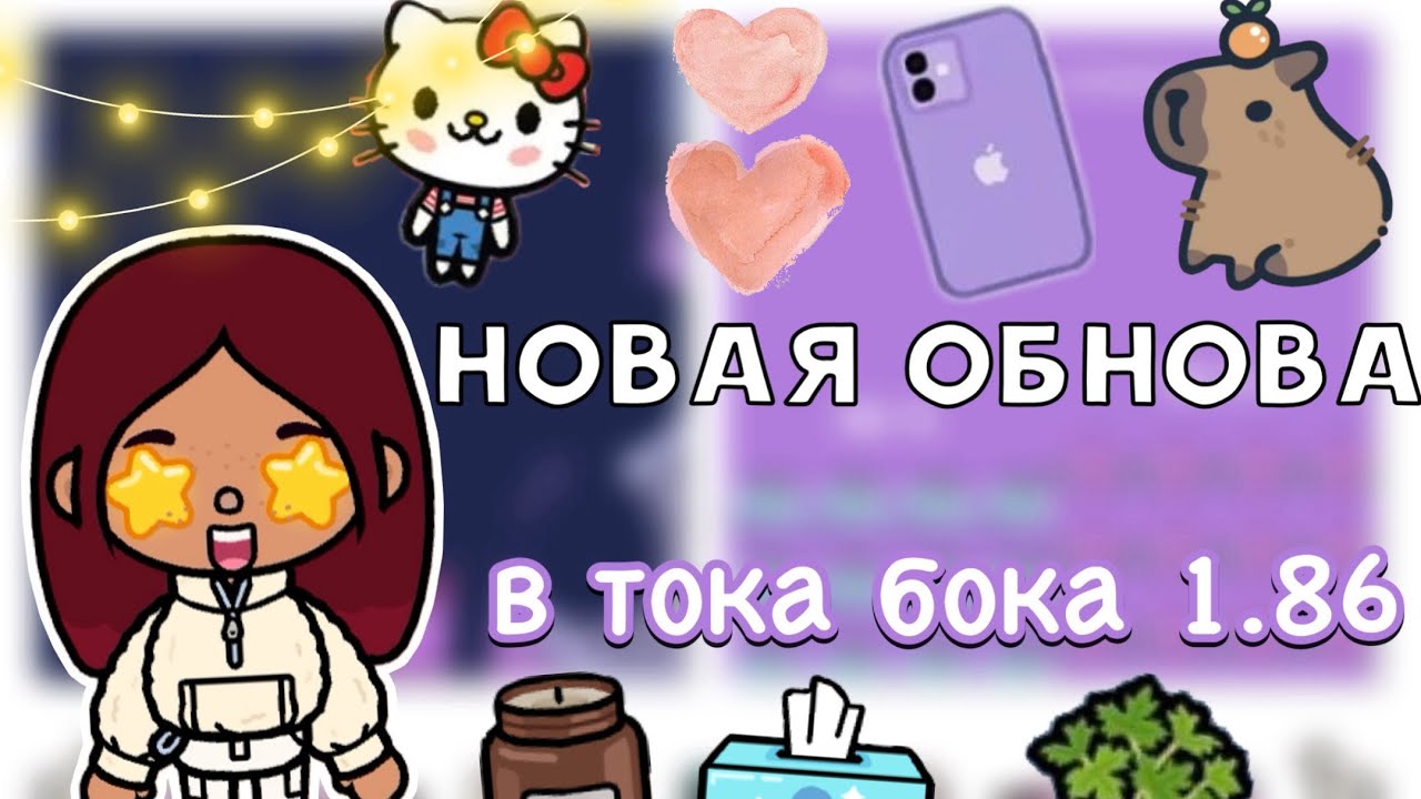 НОВАЯ ОБНОВА в тока бока 1.86 💘🤩 _ Toca Life World _ тока бока _ toca  boca _ Secret Toca