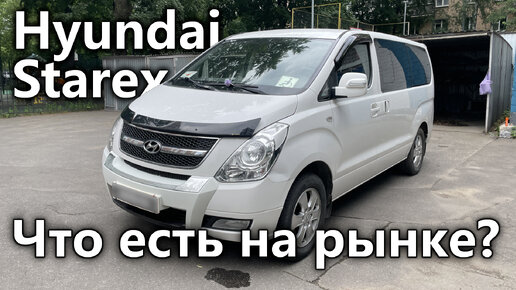 Осмотр трех Hyundai Starex с пробегом