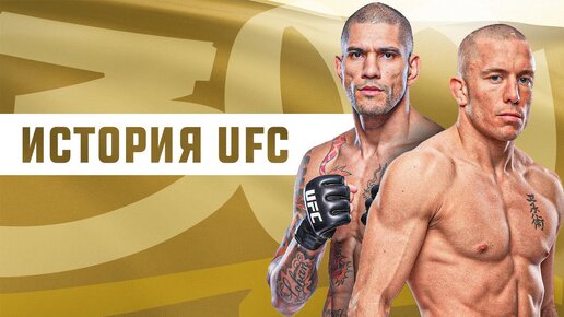 ВСЯ ИСТОРИЯ UFC ЗА 3 МИНУТЫ