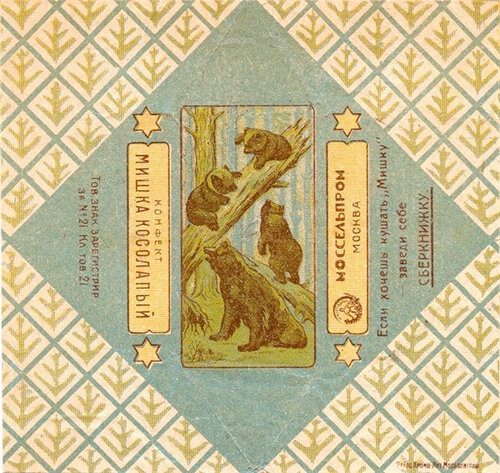 Та самая обёртка с конфетой Мишка косолапый