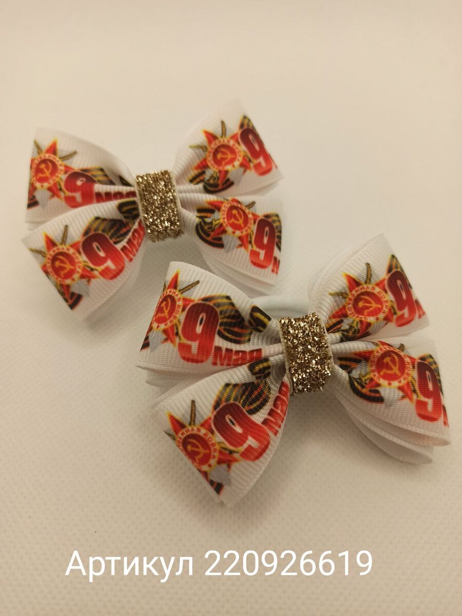 Эти белые банты выполнены из репсовой ленты, декорированы бархатной лентой, и имеют печатный рисунок "9 мая", что делает их отличным атрибутом ко Дню Победы. Артикул для заказа на Wildberries - 220926619.