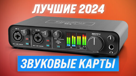 ТОП–6 внешних звуковых карт 2024 года | рейтинг лучших звуковых карт для компьютера и домашней студии