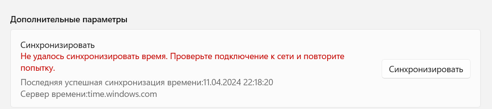 Ошибка при синхронизации времени