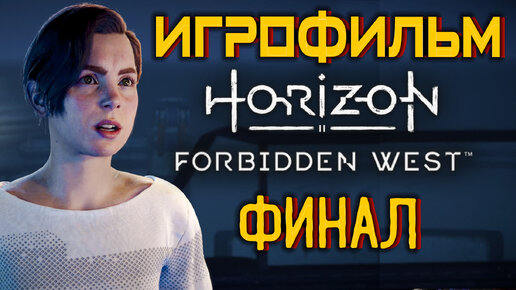 Horizon Запретный Запад PC - Версия 🎥 Лучший ИГРОФИЛЬМ | Финал