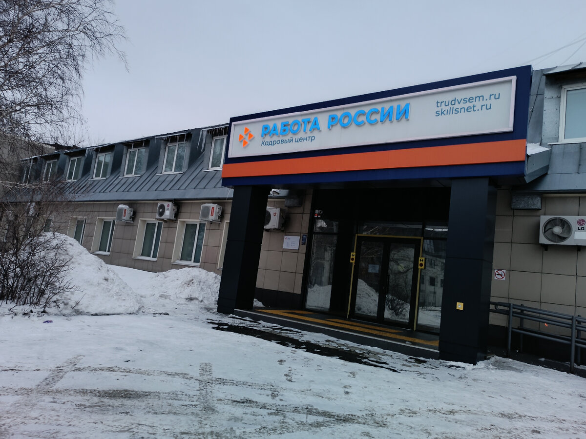 Кадровый центр "Работа России". Фотография автора, март 2024 года.