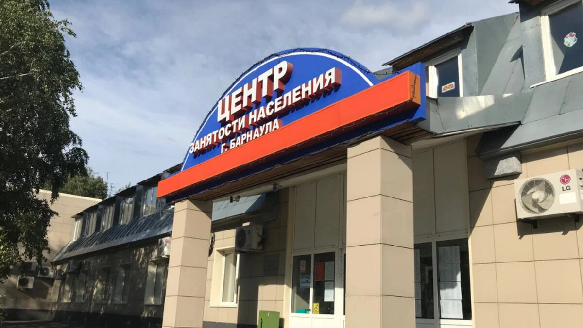 Центр занятости населения г. Барнаула. Фотография 2015 года.