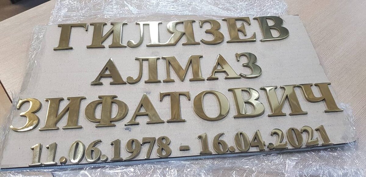 Буквы для памятника из нержавеющей стали с покрытием нитридом титана. 