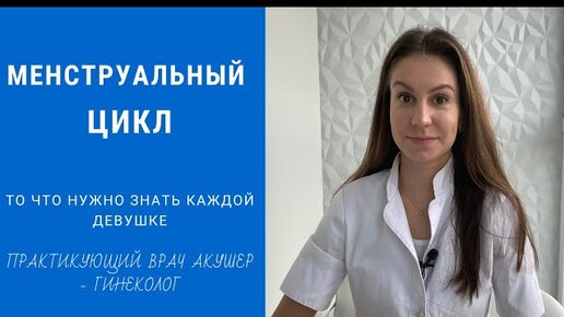 Менструальный цикл женщины. Основные понятие. Как правильно посчитать свой МЦ.