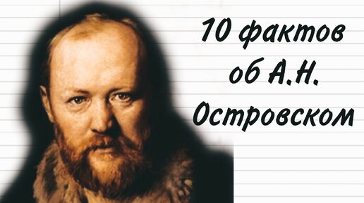 10 фактов об А.Н. Островском