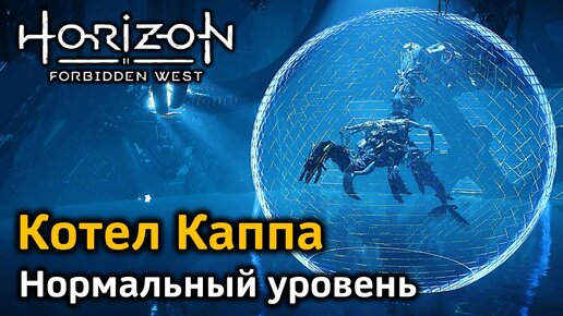 Horizon FW | Котел Каппа | Нормальный уровень | Босс Высший волногрыз | Первое прохождение