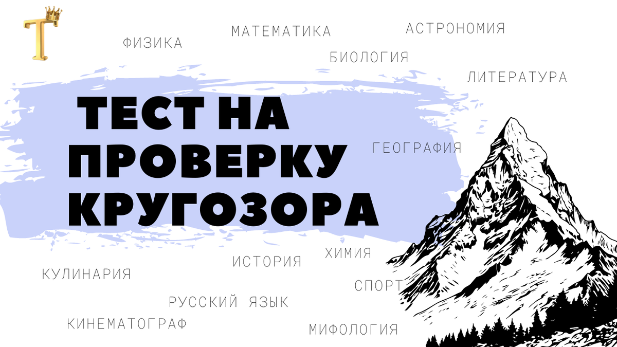 15 вопросов для проверки вашего кругозора. Выпуск №1120. |  Тесты.Перезагрузка | Дзен