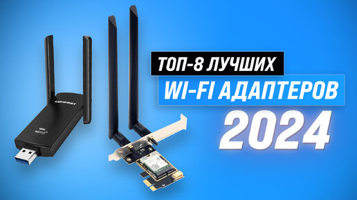 Лучшие Wi-Fi адаптеры в 2024 году | ТОП–8 WI-FI адаптер выбрать для компьютера