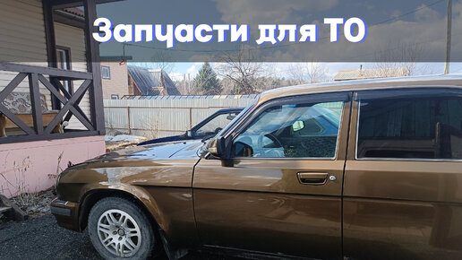 Запчасти для ТО ГАЗ 31105.