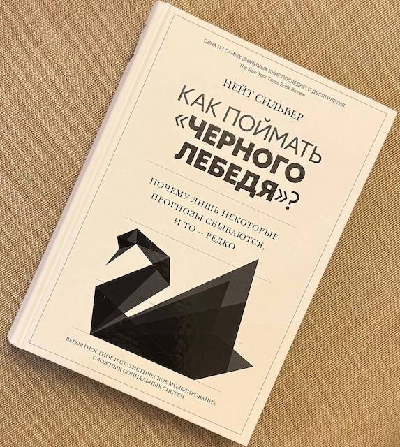 "Как поймать «черного лебедя»", Нейт Сильвер