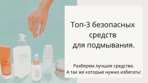 Чем ПОДМЫВАТЬСЯ. ТОП 3 лучших средств для ИНТИМНОЙ ГИГИЕНЫ. ОПАСНЫЕ средства для подмывания.