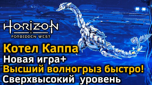 Horizon FW | Котел Каппа | Новая игра + Сверхвысокий уровень | Высший волногрыз быстро | Скарабы просто