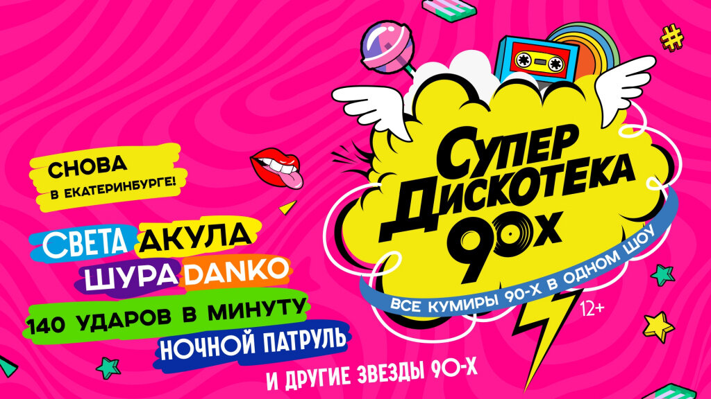 Дискотека 90 х сентябрь 2024. Афиша дискотека 90-х. Дискотеки 90-х в москве. Супердискотека 90-х. Дискотека 90-х.