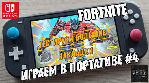 Fortnite - играем в портативе на Nintendo Switch Lite #4