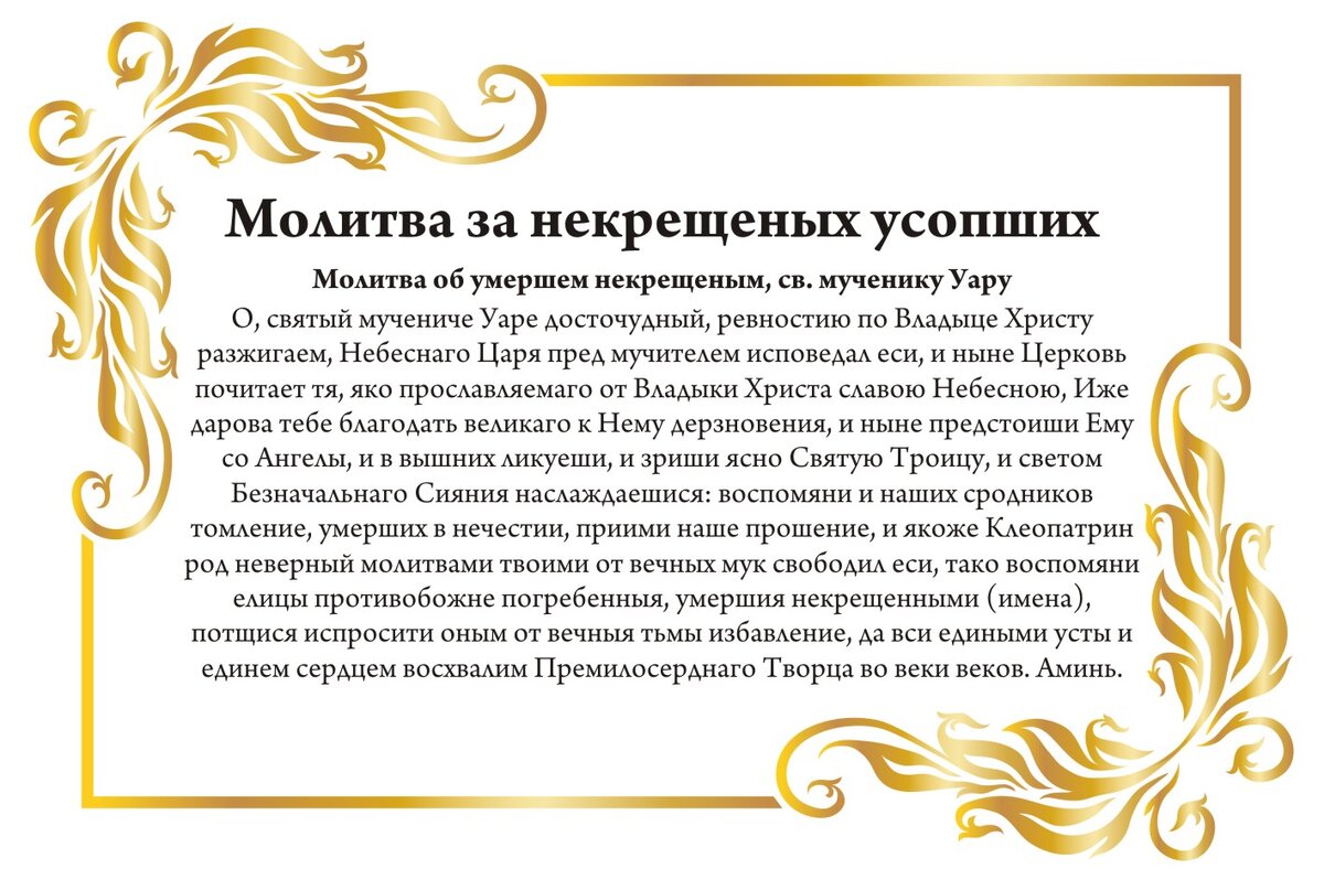 Семь главных поминальных молитв в Родительскую субботу Великого поста: о  родителях, ребенке, супруге, некрещеных, прощении грехов усопшего | Весь  Искитим | Дзен