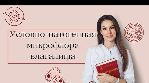 Условно-патогенная микрофлора влагалища ЧТО ЭТО? Нужно ли ЛЕЧИТЬ УРЕА- и МИКОПЛАЗМУ? Гарднереллы.