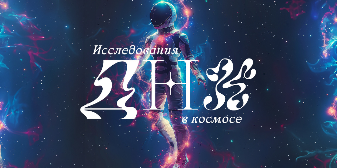 Исследования ДНК в космосе