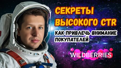 CTR в космос на Вайлдберриз. Как продавать больше на Wildberries